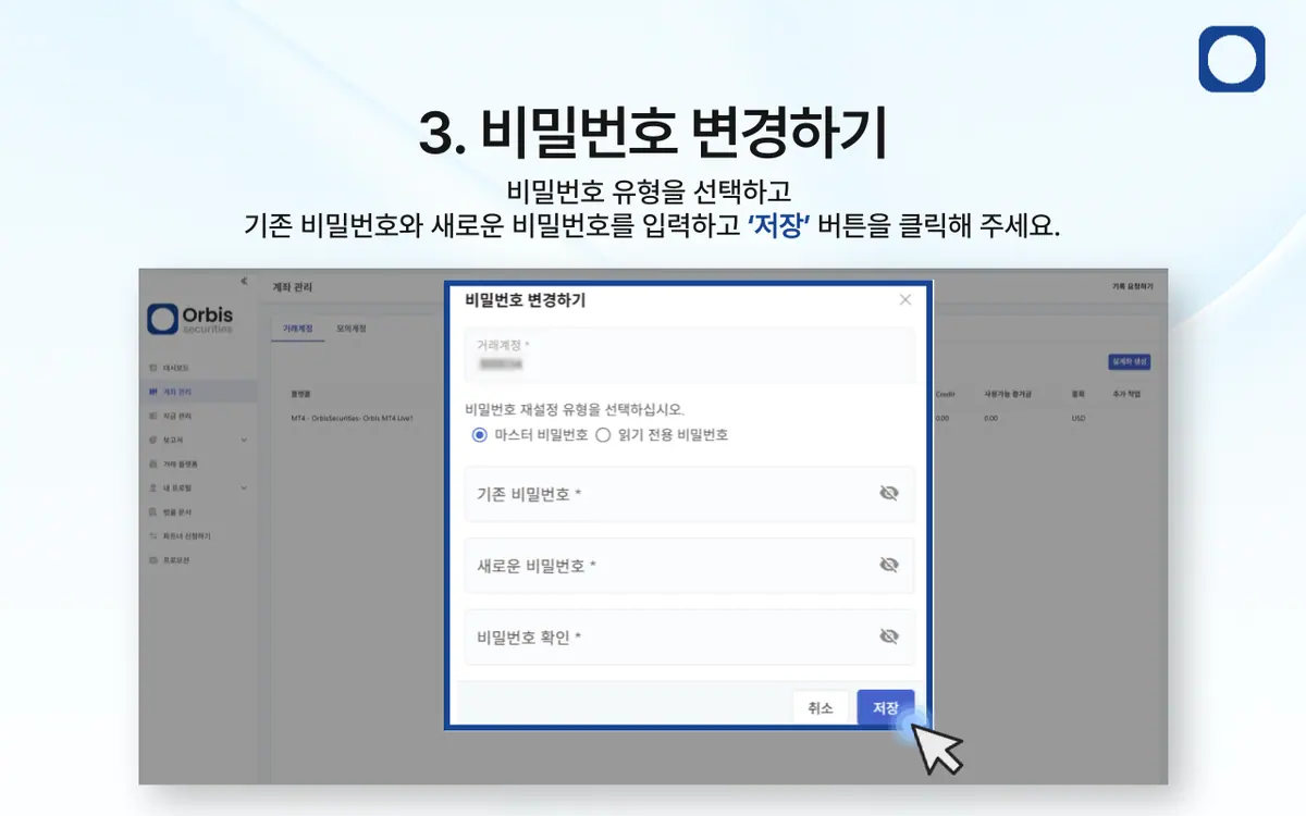 거래 계좌 비밀번호를 변경하려면 어떻게 해야 하나요? 안내 화면 4