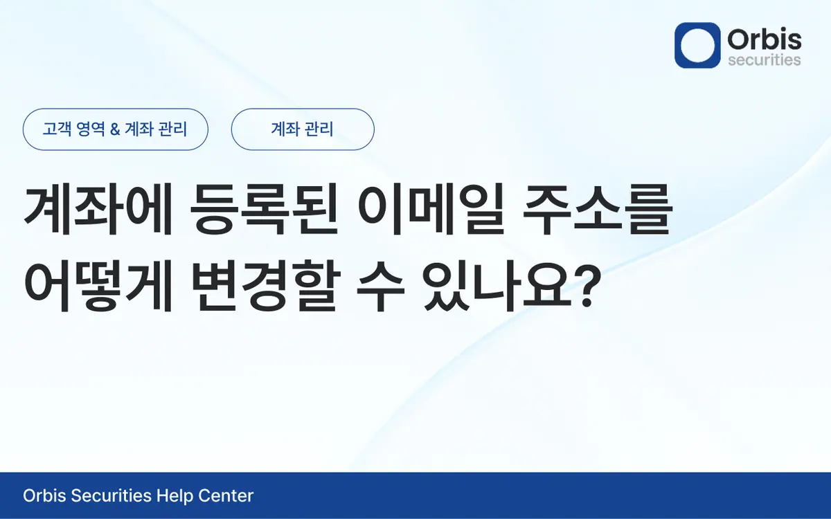 계좌에 등록된 이메일 주소를 어떻게 변경할 수 있나요? 안내 화면 1