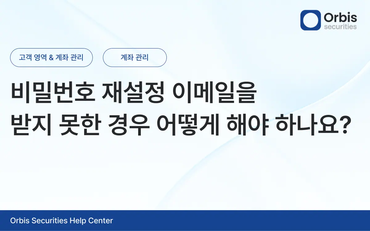 비밀번호 재설정 이메일을 받지 못한 경우 어떻게 해야 하나요? 안내 화면 1