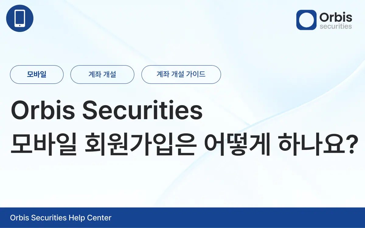 Orbis Securities 모바일 회원가입은 어떻게 하나요? 안내 화면 1
