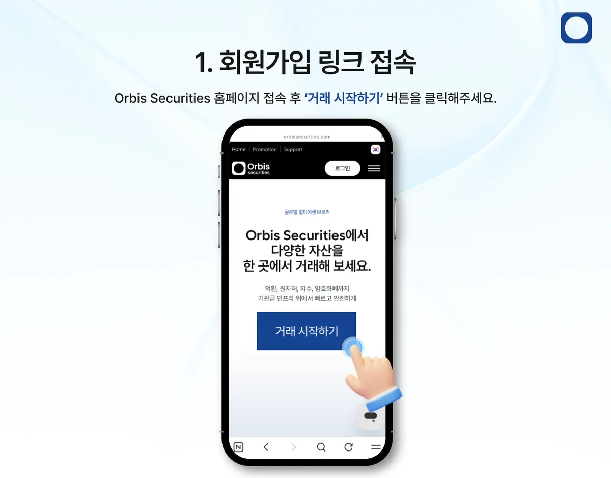 Orbis Securities 모바일 회원가입은 어떻게 하나요? 안내 화면 2