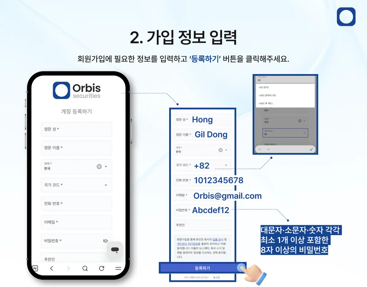 Orbis Securities 모바일 회원가입은 어떻게 하나요? 안내 화면 3