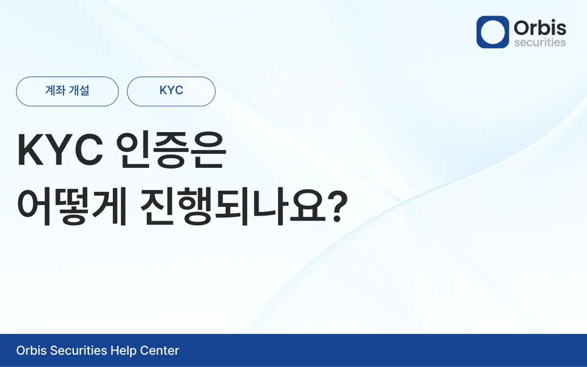 KYC 인증은 어떻게 진행되나요? 안내 화면 1