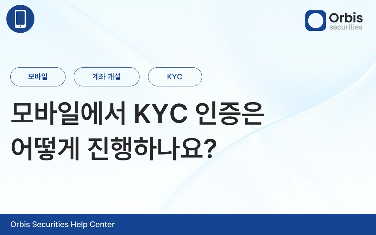 모바일에서 KYC 인증은 어떻게 진행하나요? 안내 화면 1