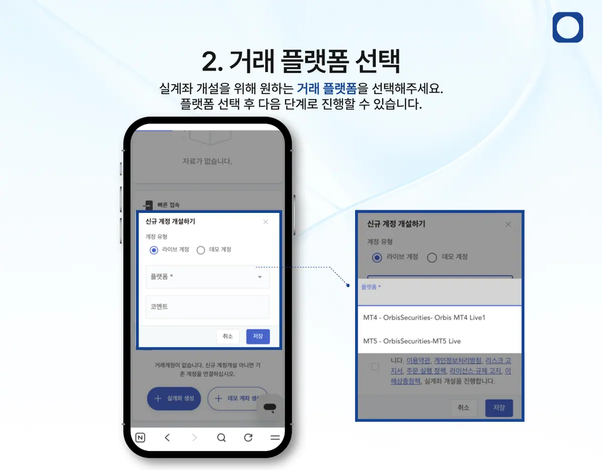 모바일에서 거래를 위한 실계좌는 어떻게 개설하나요? 안내 화면 3