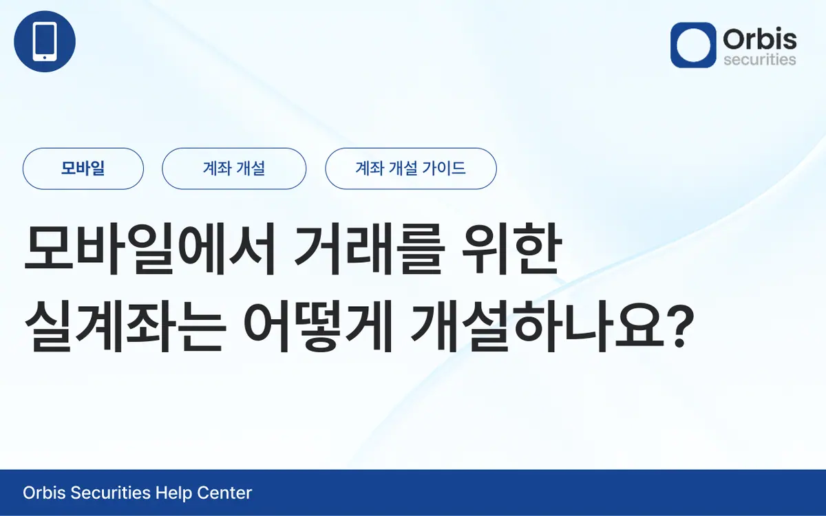 모바일에서 거래를 위한 실계좌는 어떻게 개설하나요? 안내 화면 1