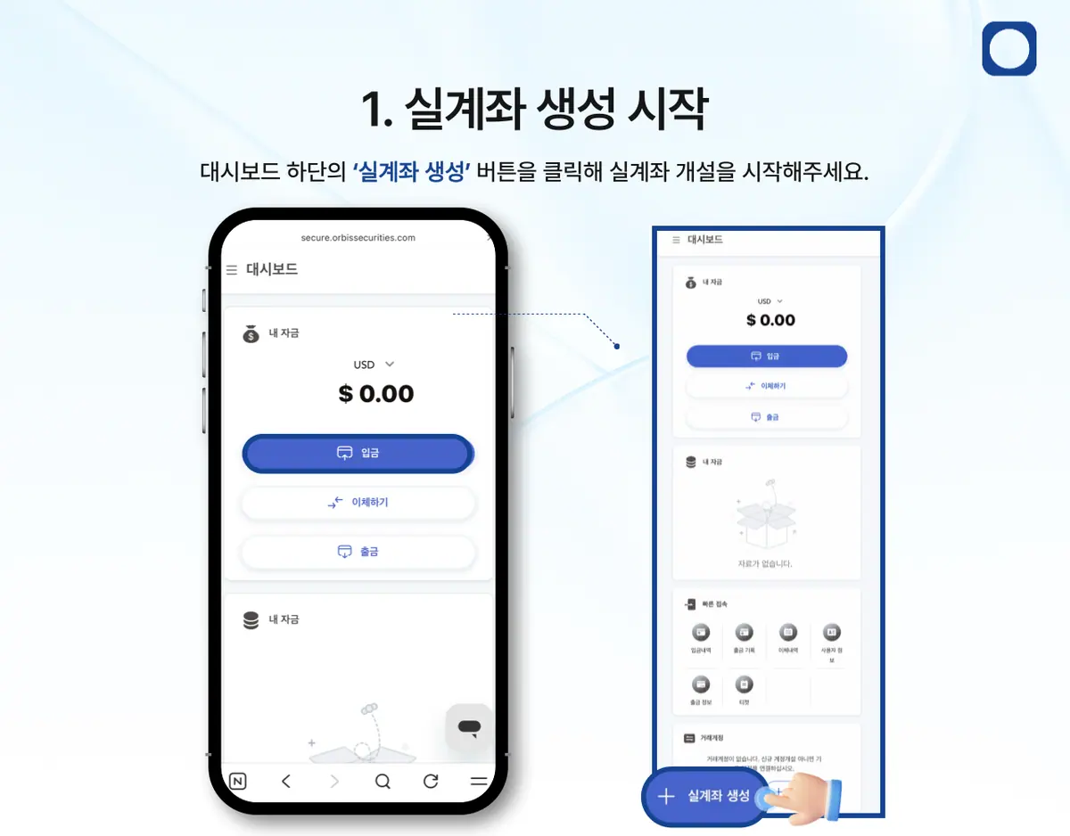 모바일에서 거래를 위한 실계좌는 어떻게 개설하나요? 안내 화면 2