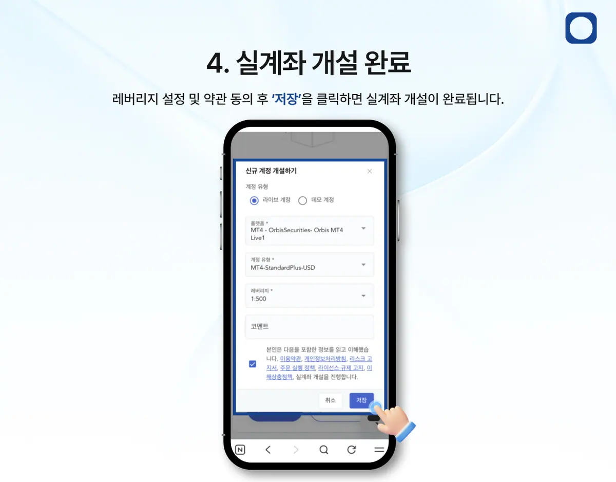 모바일에서 거래를 위한 실계좌는 어떻게 개설하나요? 안내 화면 5