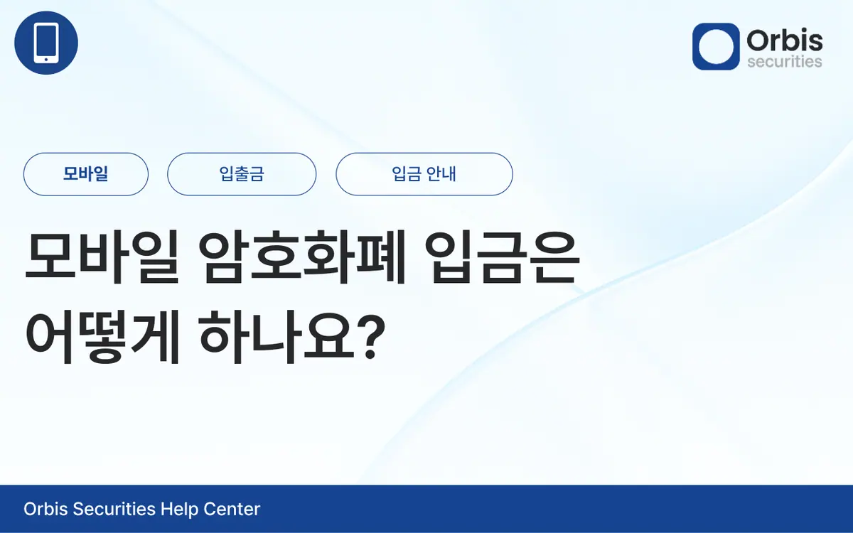 모바일 암호화폐 입금은 어떻게 하나요? 안내 화면 1