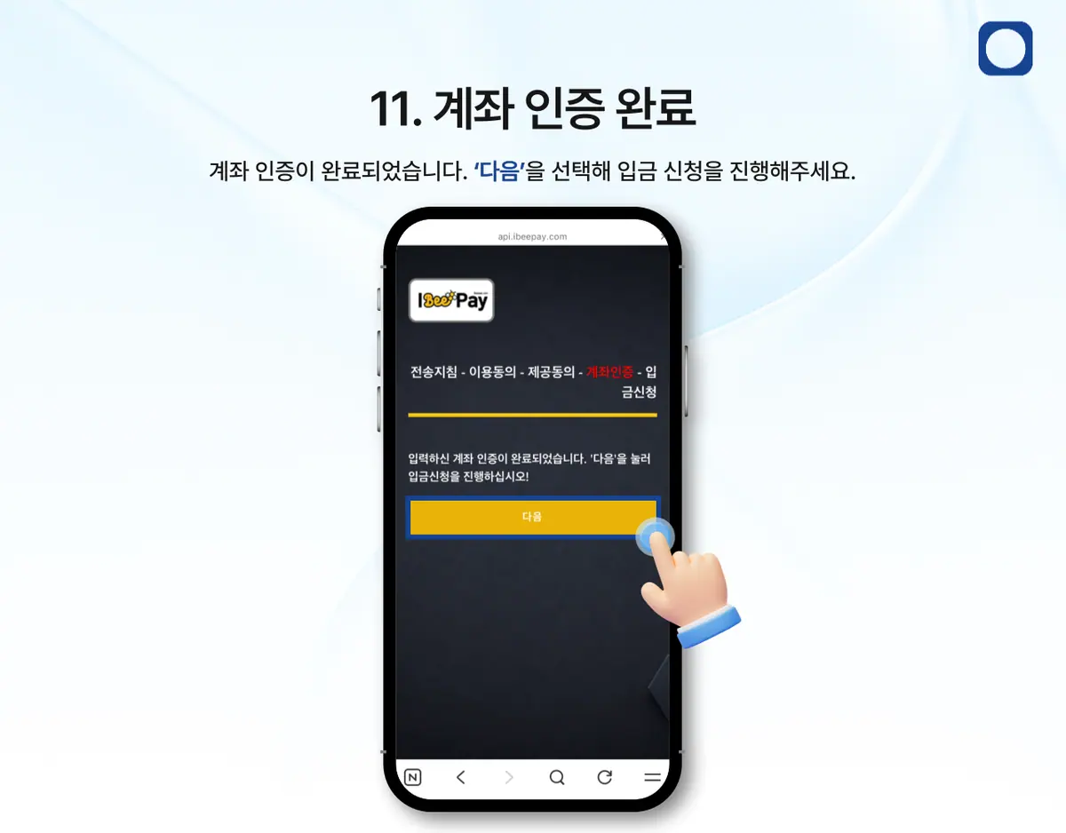 모바일 계좌이체 입금은 어떻게 하나요? 안내 화면 12