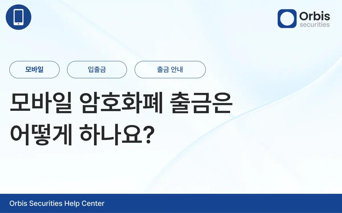 모바일 암호화폐 출금은 어떻게 하나요? 안내 화면 1