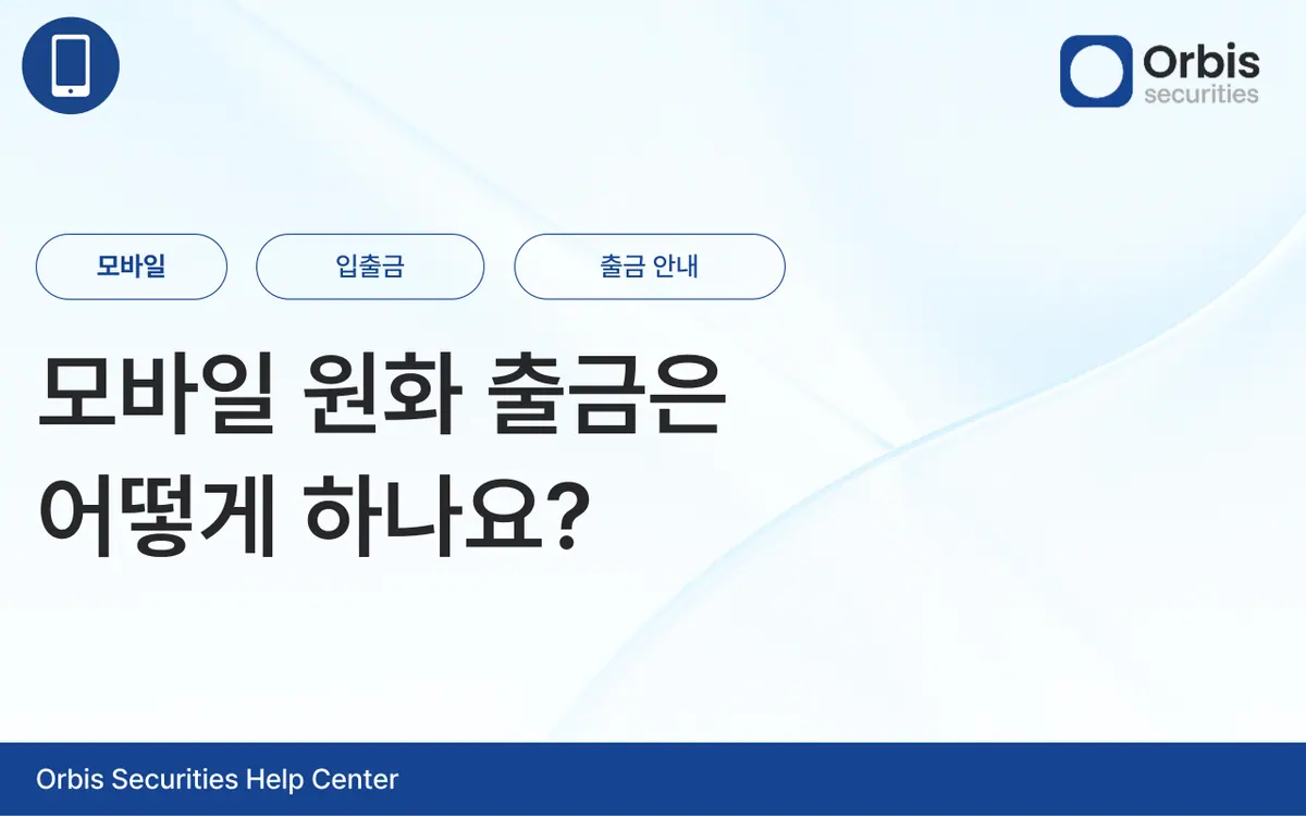 모바일 원화 출금은 어떻게 하나요? 안내 화면 1