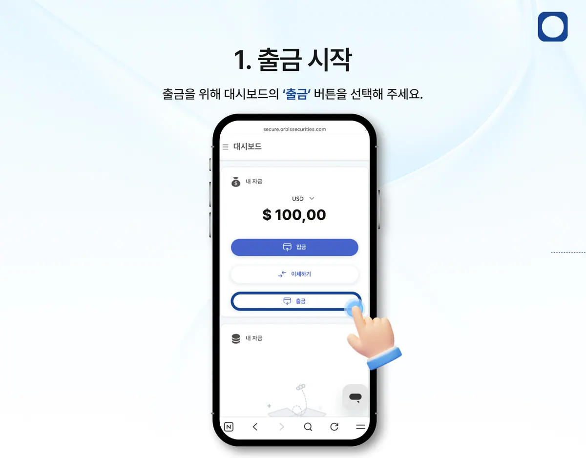 모바일 원화 출금은 어떻게 하나요? 안내 화면 2