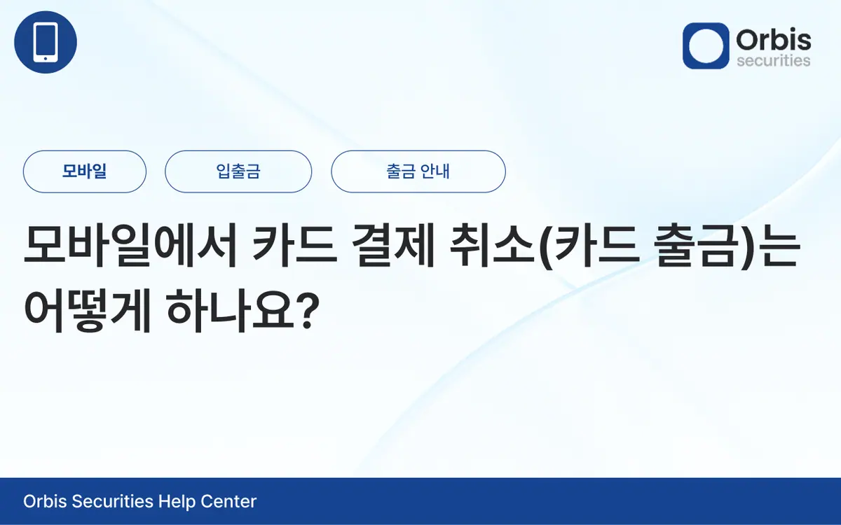 모바일에서 카드 결제 취소(카드 출금)는 어떻게 하나요? 안내 화면 1