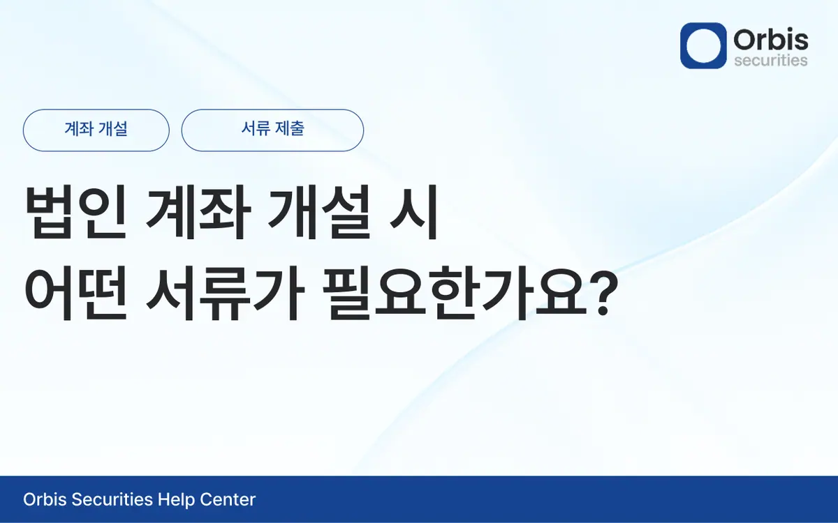 법인 계좌 개설 시 어떤 서류가 필요한가요? 안내 화면 1