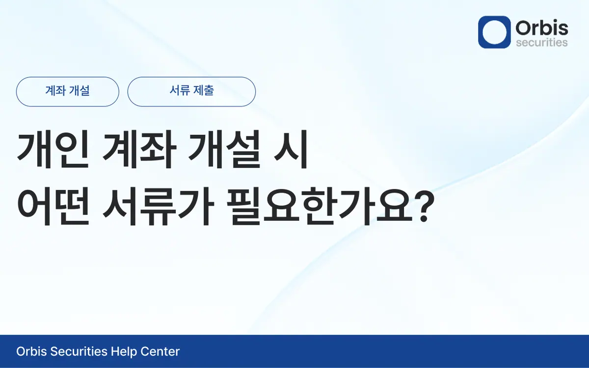 개인 계좌 개설 시 어떤 서류가 필요한가요? 안내 화면 1