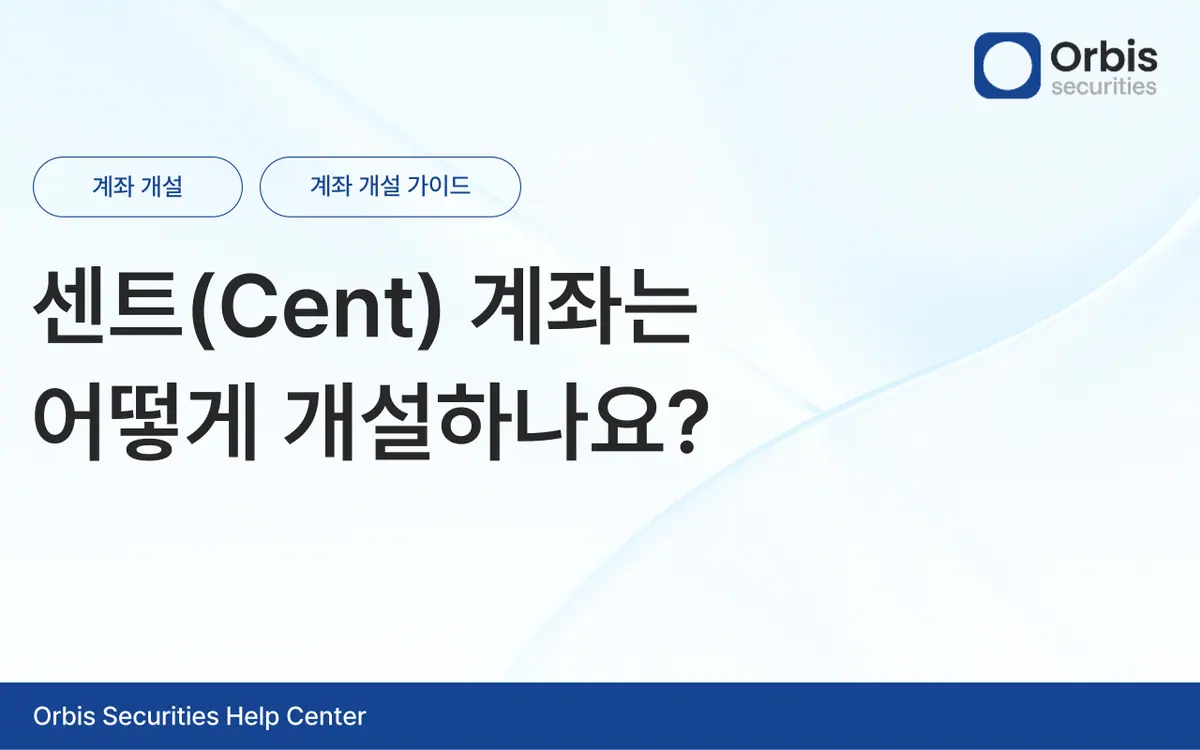 센트(Cent) 계좌는 어떻게 개설하나요? 안내 화면 1