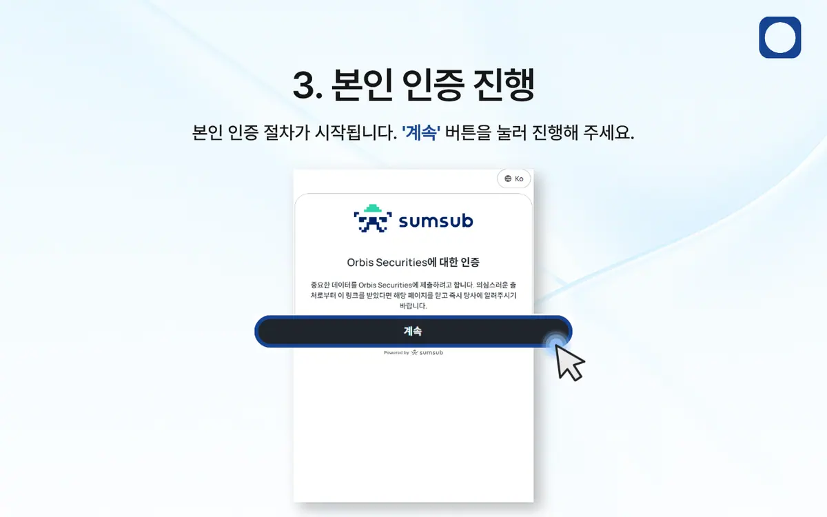 KYC 인증은 어떻게 진행되나요? 안내 화면 4