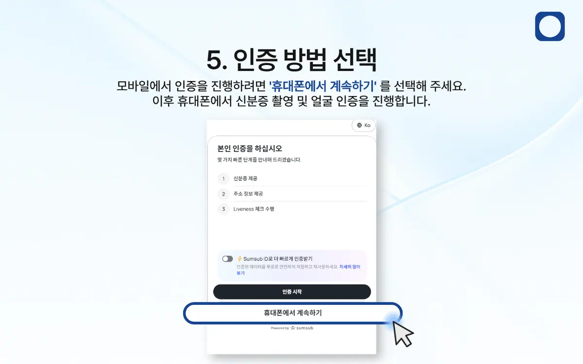 KYC 인증은 어떻게 진행되나요? 안내 화면 6