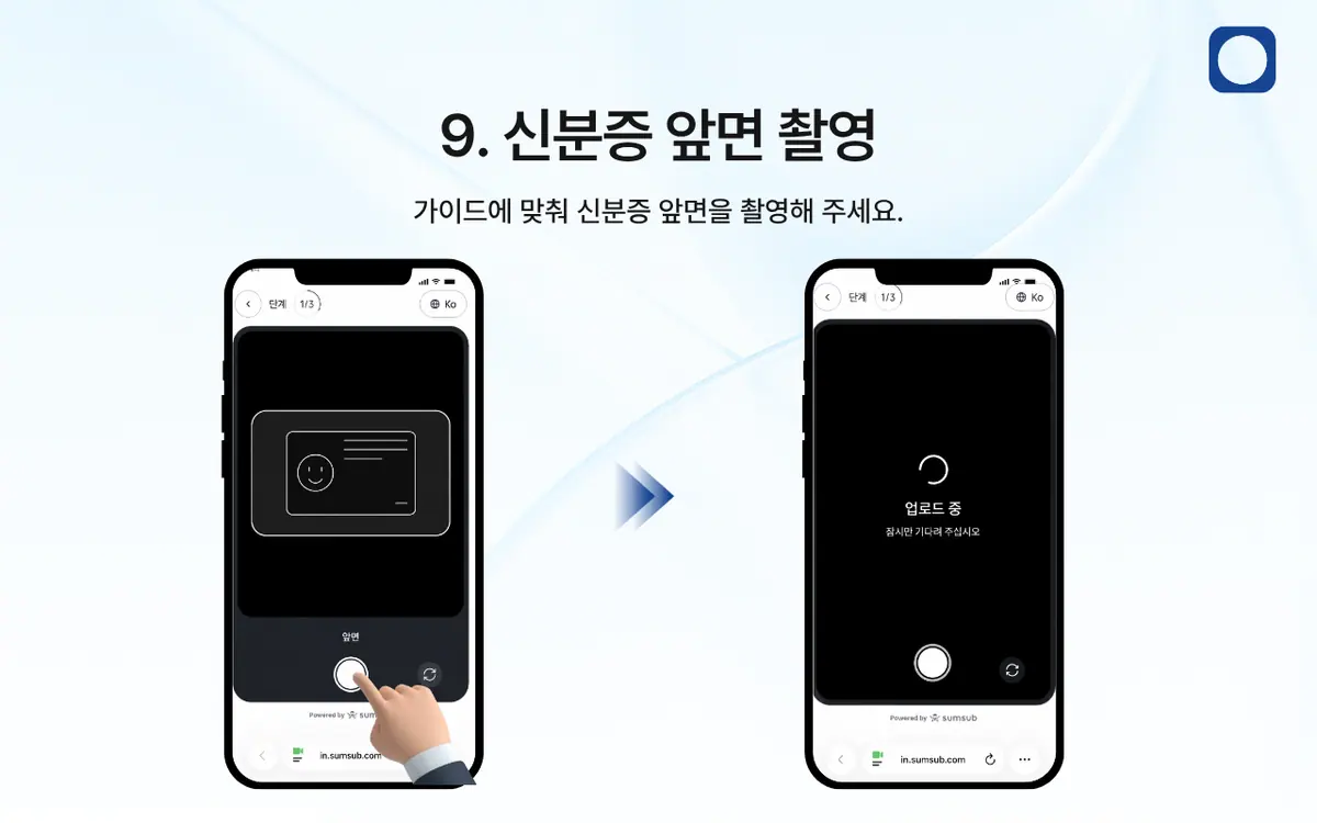 KYC 인증은 어떻게 진행되나요? 안내 화면 10