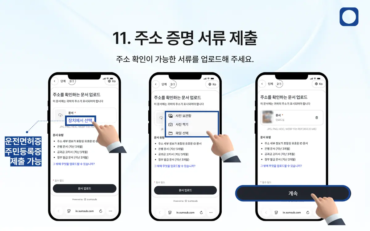 KYC 인증은 어떻게 진행되나요? 안내 화면 12