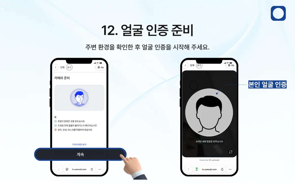 KYC 인증은 어떻게 진행되나요? 안내 화면 13