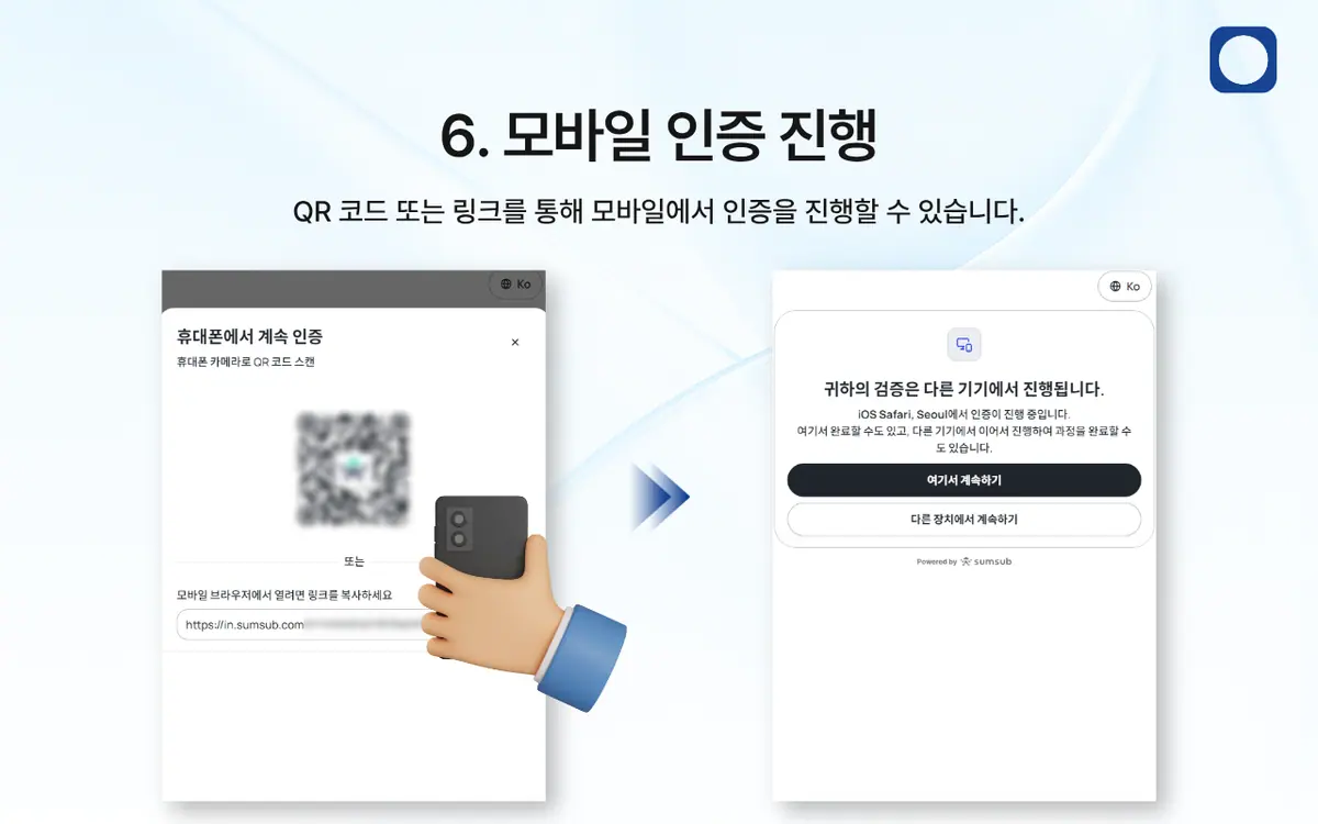 KYC 인증은 어떻게 진행되나요? 안내 화면 7