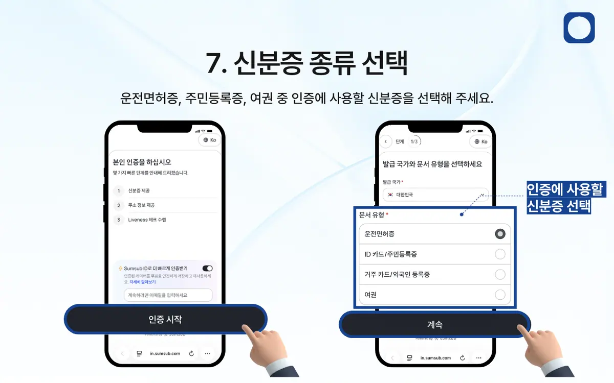 KYC 인증은 어떻게 진행되나요? 안내 화면 8