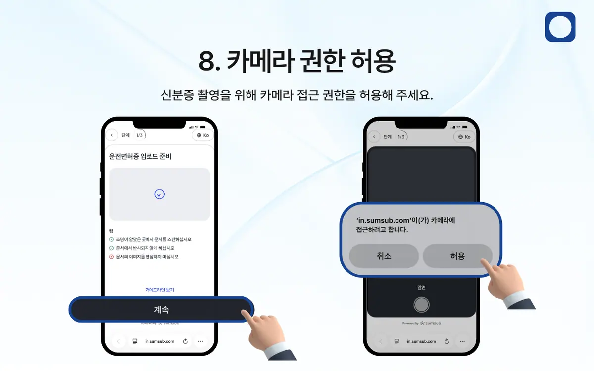 KYC 인증은 어떻게 진행되나요? 안내 화면 9