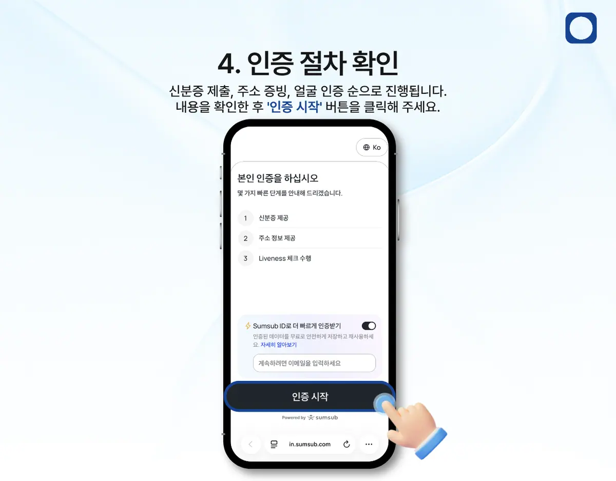 모바일에서 KYC 인증은 어떻게 진행하나요? 안내 화면 5