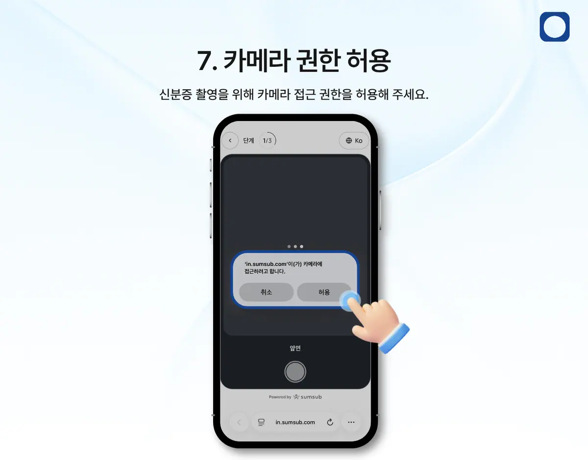 모바일에서 KYC 인증은 어떻게 진행하나요? 안내 화면 8