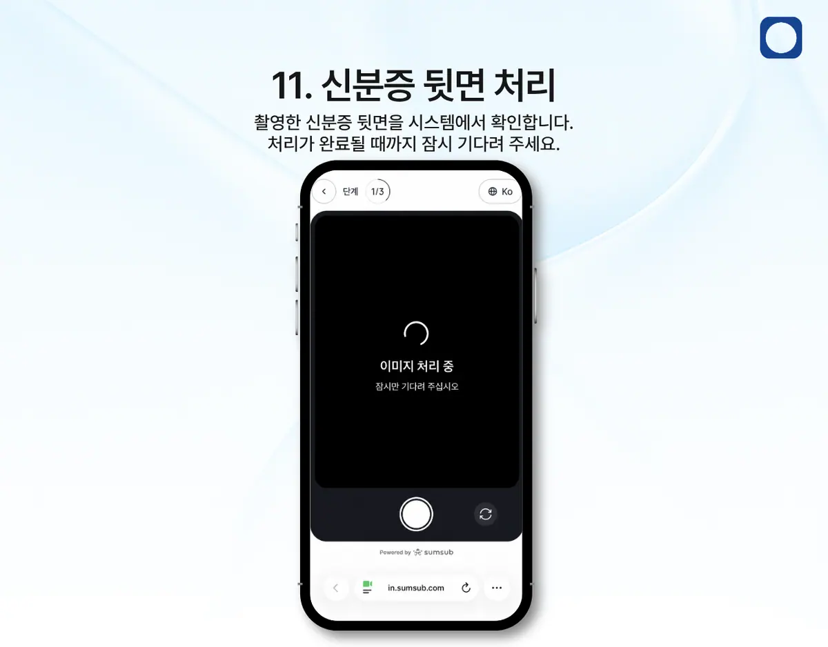모바일에서 KYC 인증은 어떻게 진행하나요? 안내 화면 12