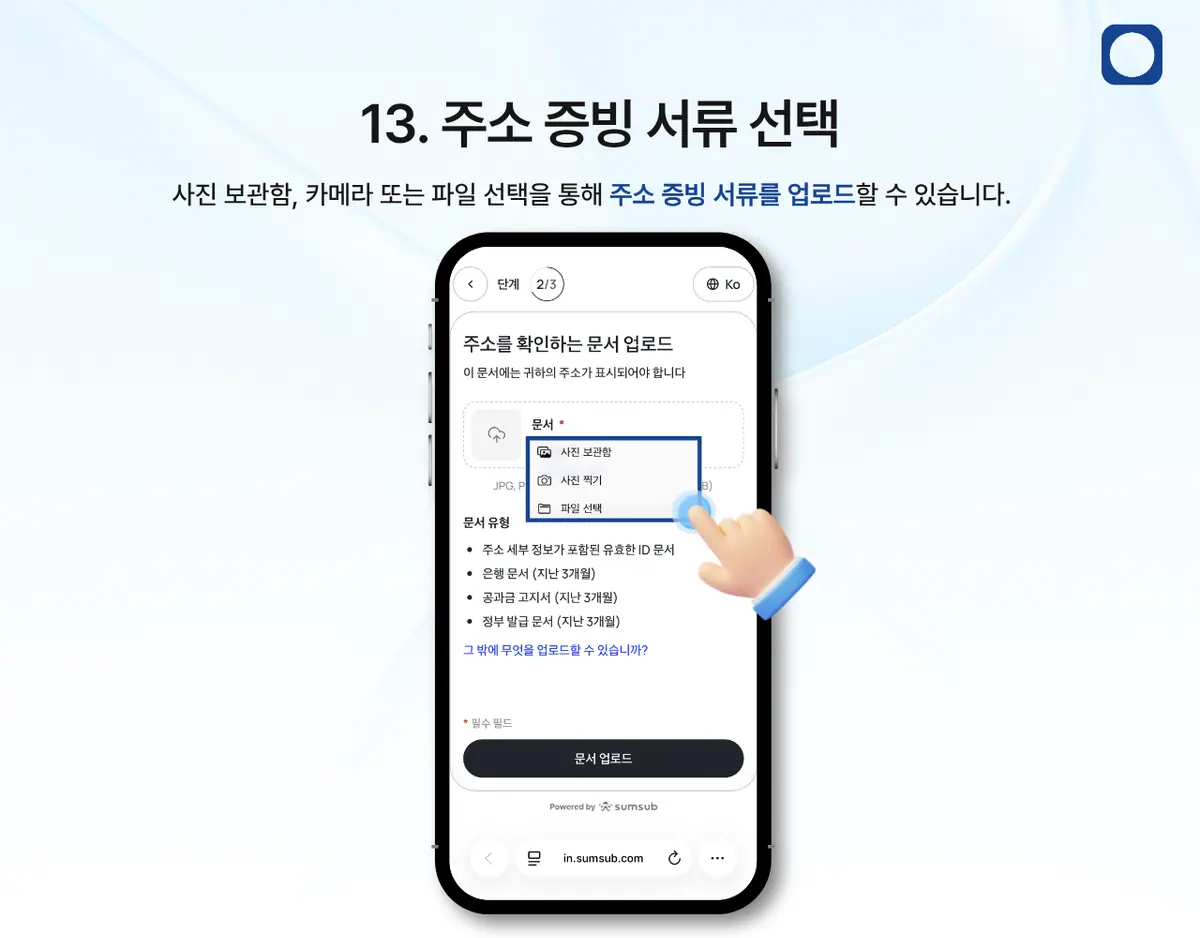 모바일에서 KYC 인증은 어떻게 진행하나요? 안내 화면 14
