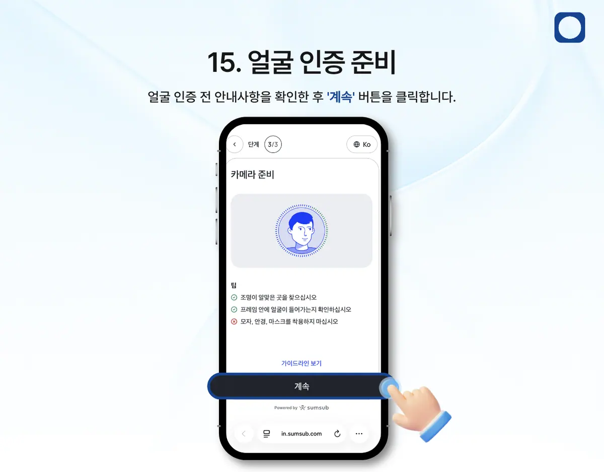 모바일에서 KYC 인증은 어떻게 진행하나요? 안내 화면 16