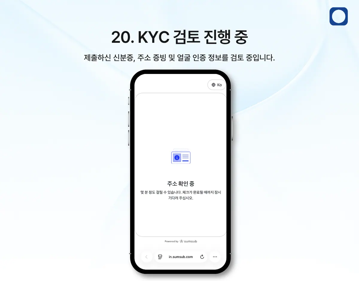 모바일에서 KYC 인증은 어떻게 진행하나요? 안내 화면 21