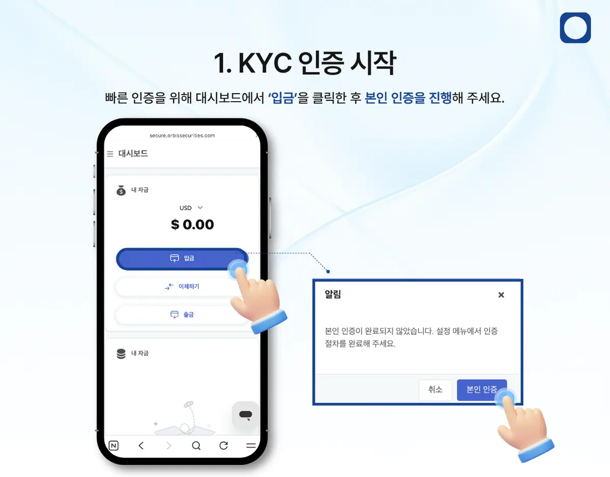 모바일에서 KYC 인증은 어떻게 진행하나요? 안내 화면 2