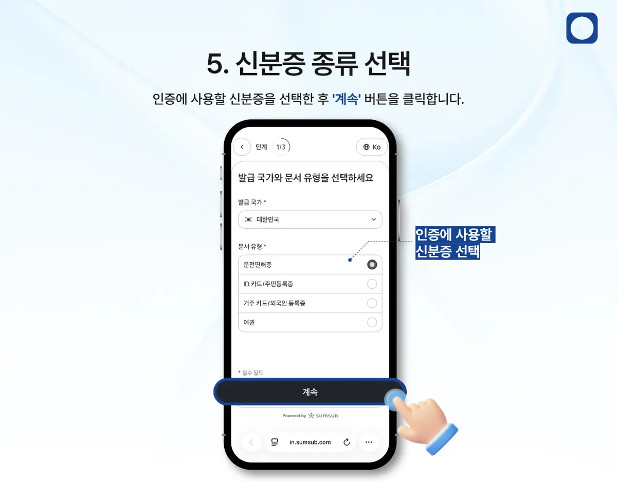 모바일에서 KYC 인증은 어떻게 진행하나요? 안내 화면 6