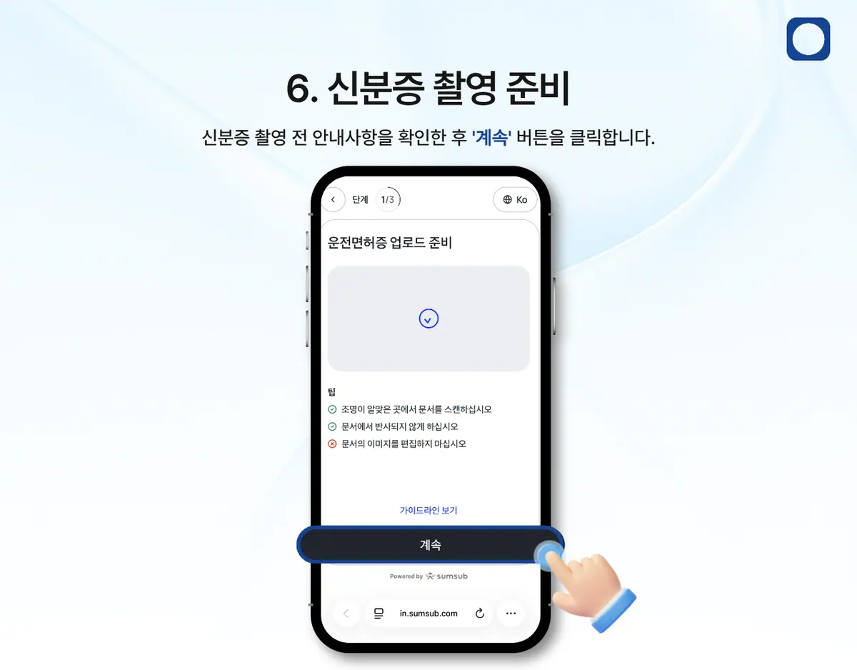 모바일에서 KYC 인증은 어떻게 진행하나요? 안내 화면 7