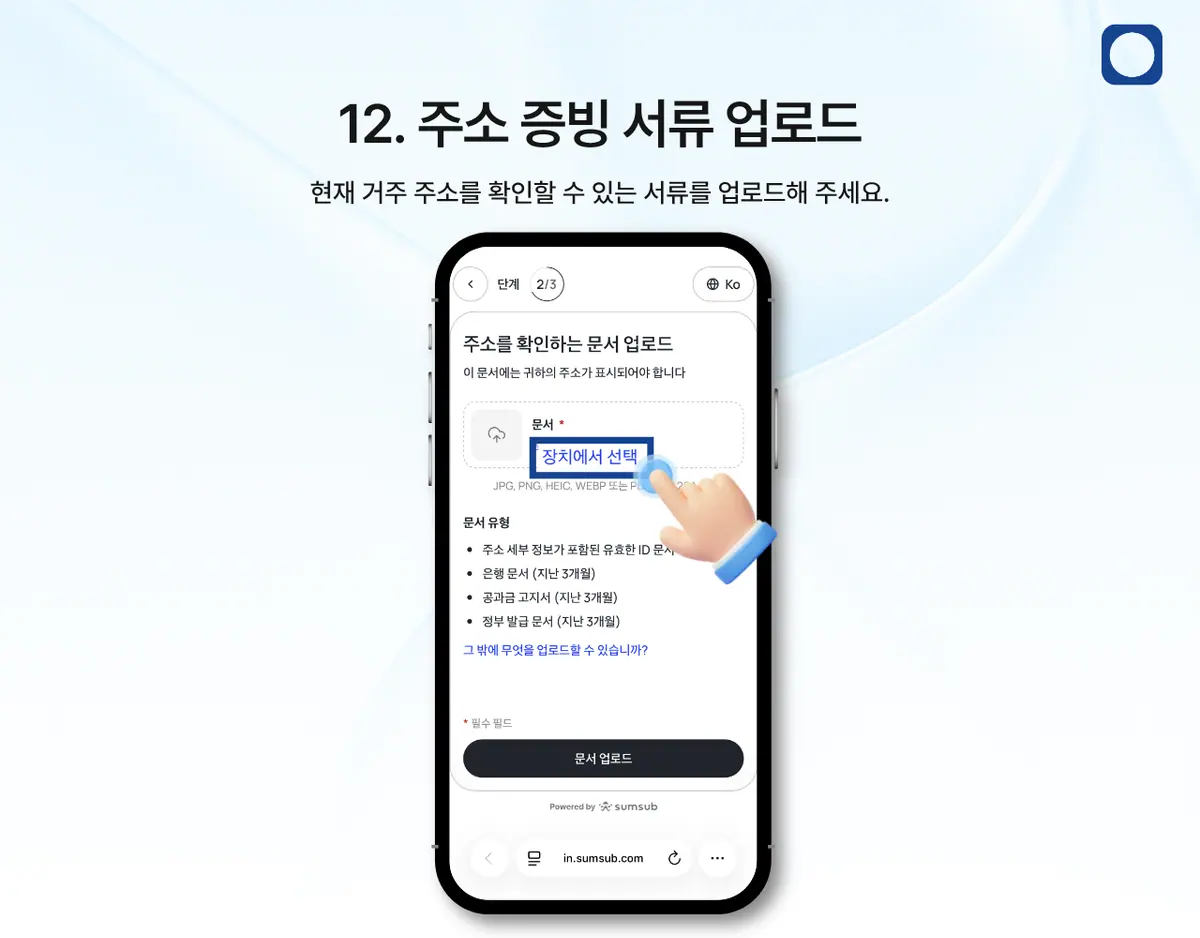 모바일에서 KYC 인증은 어떻게 진행하나요? 안내 화면 13
