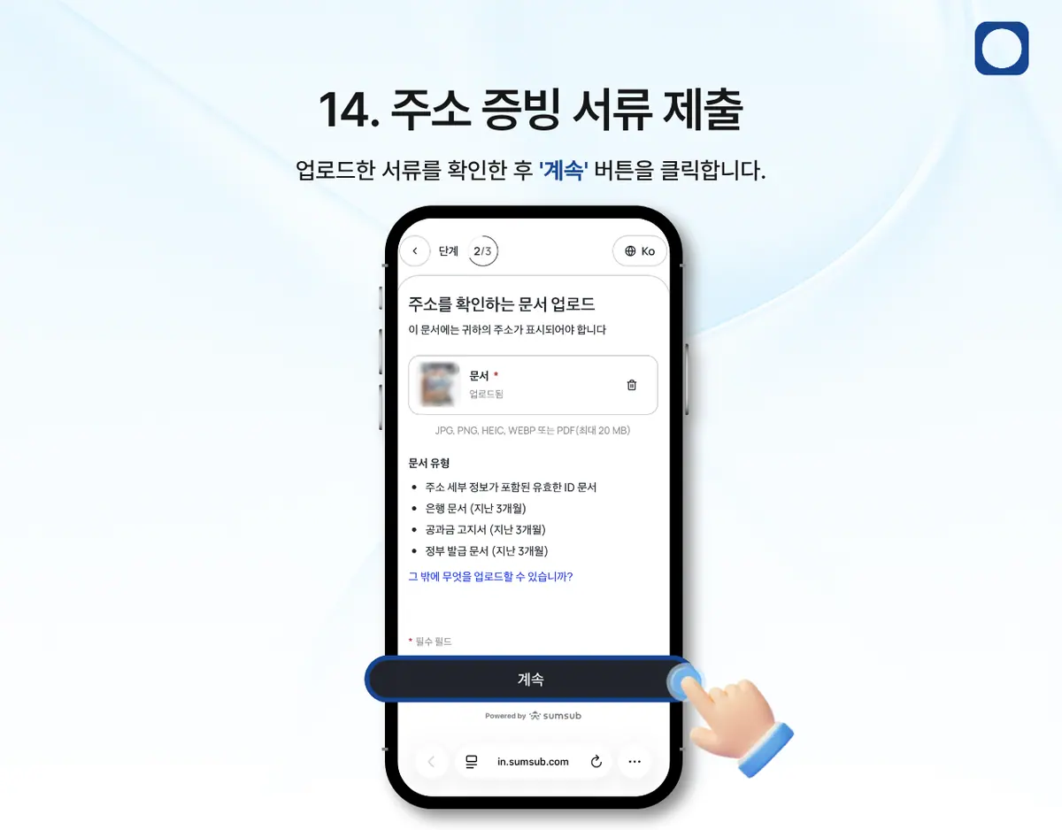 모바일에서 KYC 인증은 어떻게 진행하나요? 안내 화면 15