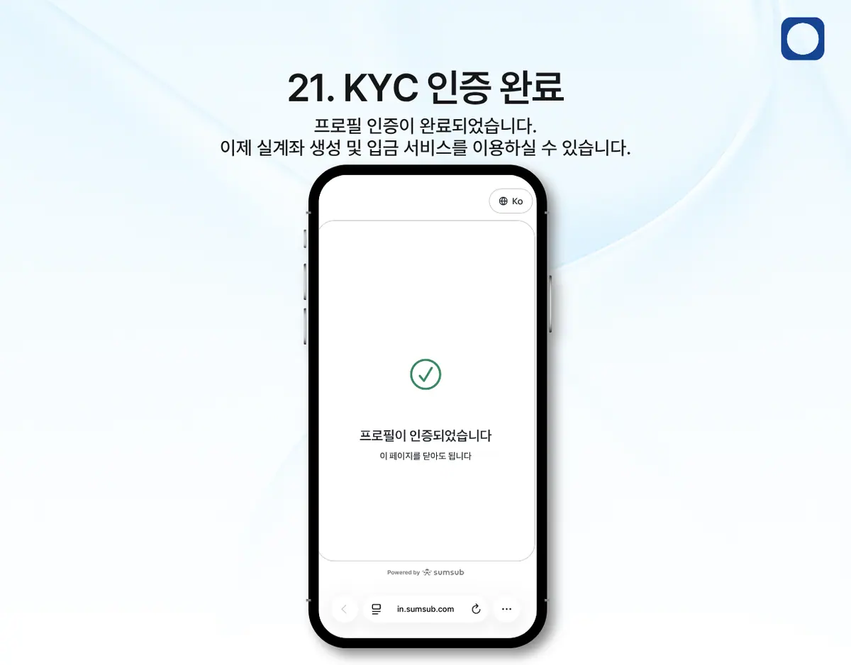 모바일에서 KYC 인증은 어떻게 진행하나요? 안내 화면 22