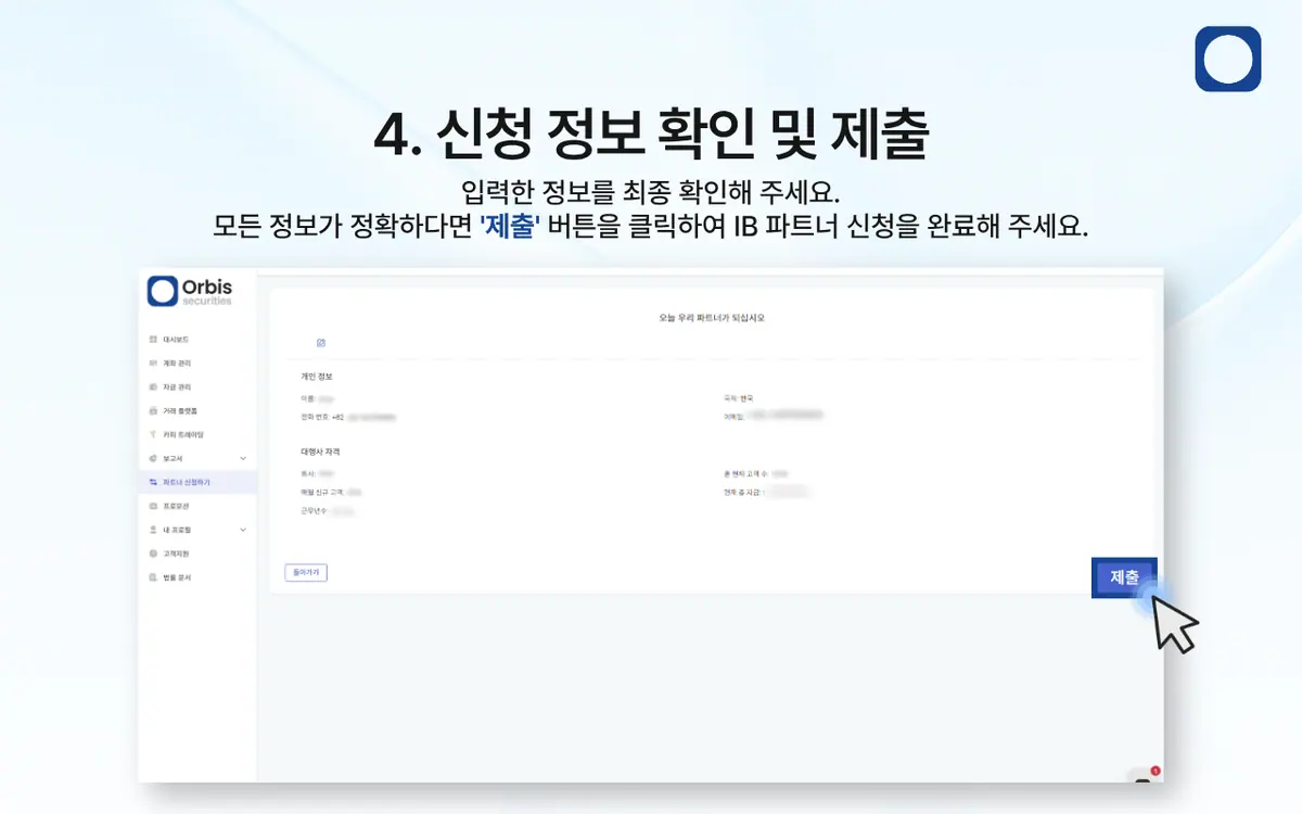 IB 파트너는 어떻게 신청하나요? 안내 화면 5