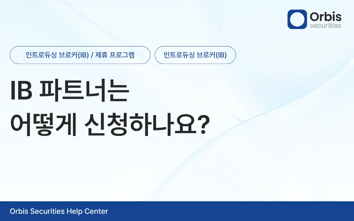 IB 파트너는 어떻게 신청하나요? 안내 화면 1