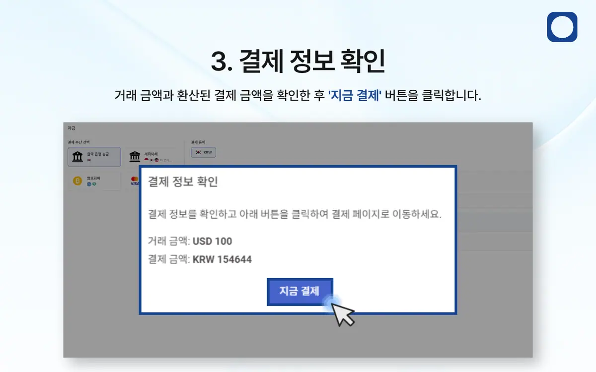 한국 은행 송금을 통한 입금 방법은 어떻게 되나요? 안내 화면 4