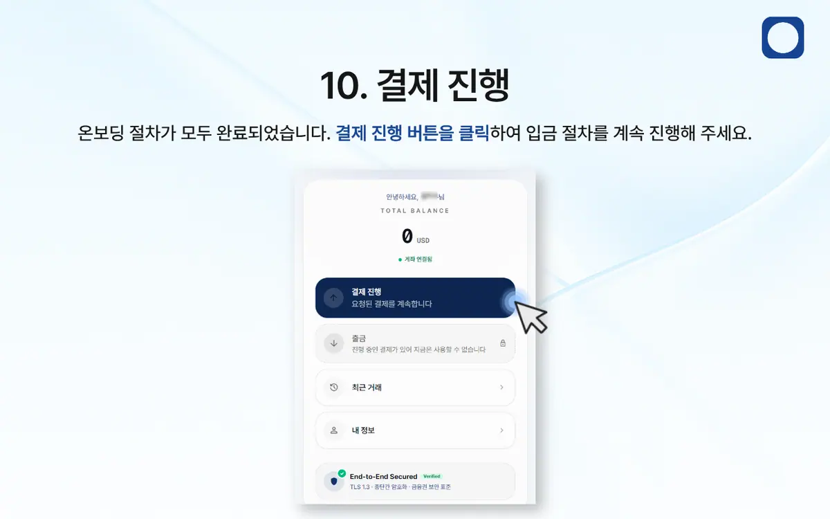 한국 은행 송금을 통한 입금 방법은 어떻게 되나요? 안내 화면 11