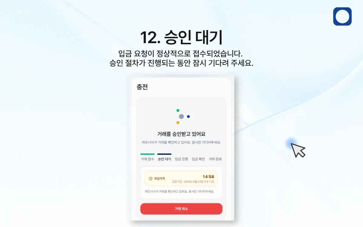 한국 은행 송금을 통한 입금 방법은 어떻게 되나요? 안내 화면 13