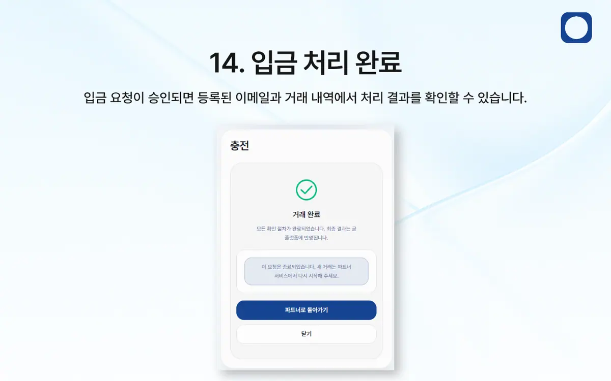 한국 은행 송금을 통한 입금 방법은 어떻게 되나요? 안내 화면 15