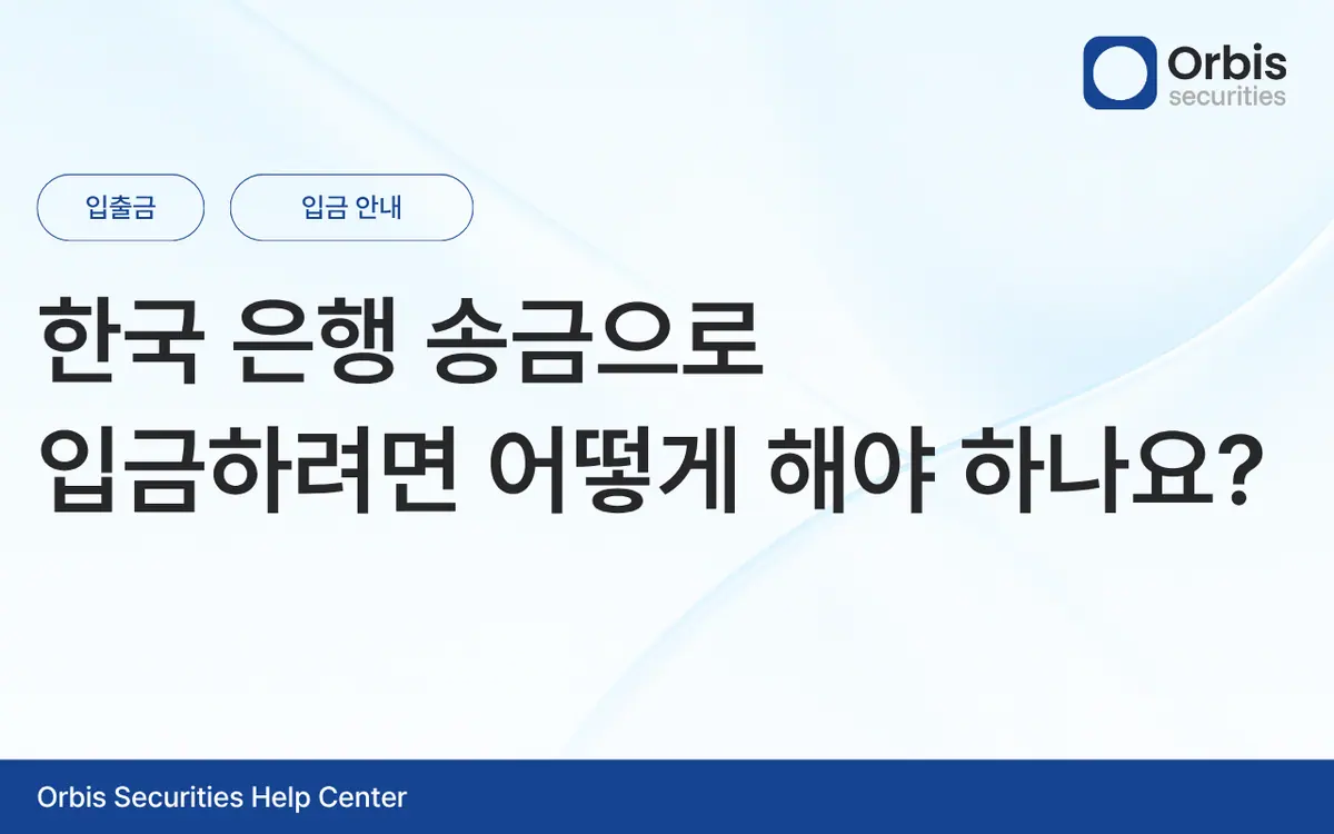 한국 은행 송금을 통한 입금 방법은 어떻게 되나요? 안내 화면 1