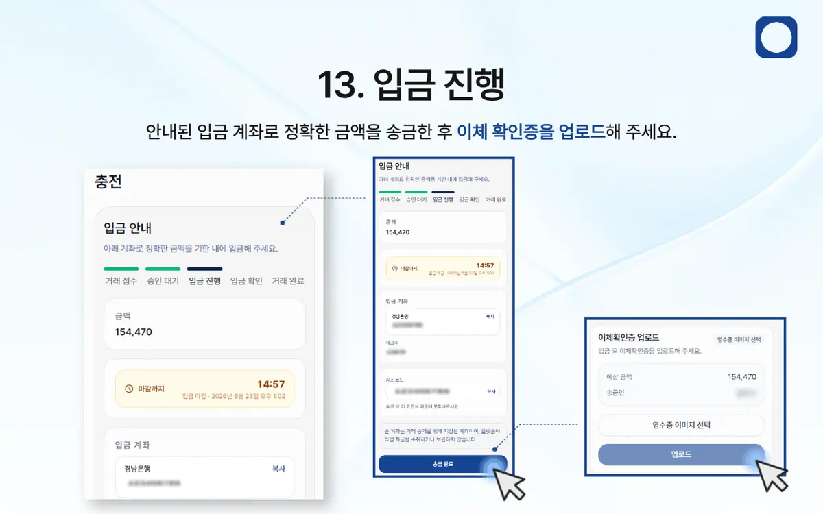 한국 은행 송금을 통한 입금 방법은 어떻게 되나요? 안내 화면 14