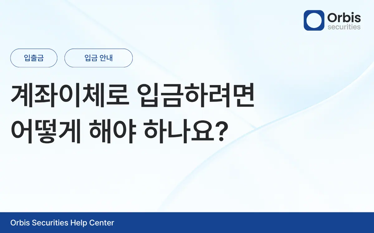 은행 송금을 통한 입금 방법은 어떻게 되나요? 안내 화면 1